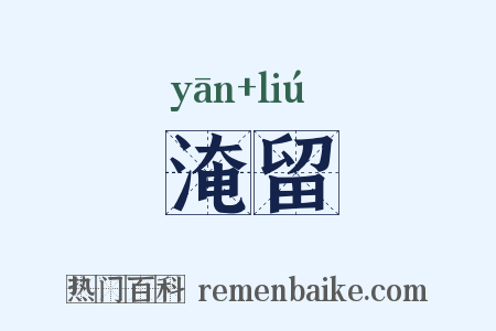 淹留是什么意思的图片